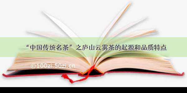 “中国传统名茶”之庐山云雾茶的起源和品质特点