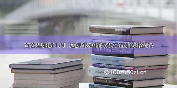 百公里油耗1.9L 途观混动将改变车市消费格局？