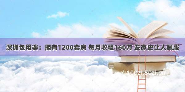 深圳包租婆：拥有1200套房 每月收租160万 发家史让人佩服