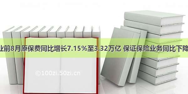 保险业前8月原保费同比增长7.15%至3.32万亿 保证保险业务同比下降7.5%