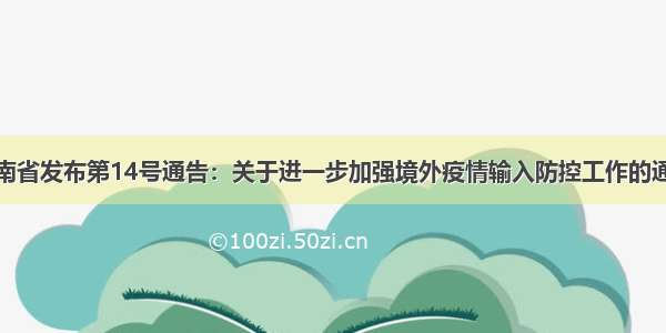 云南省发布第14号通告：关于进一步加强境外疫情输入防控工作的通告