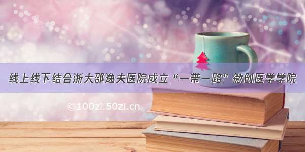 线上线下结合浙大邵逸夫医院成立“一带一路”微创医学学院