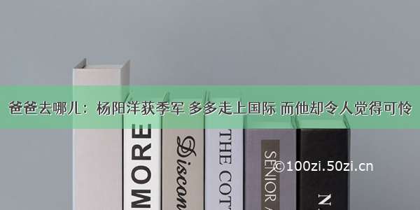 爸爸去哪儿：杨阳洋获季军 多多走上国际 而他却令人觉得可怜