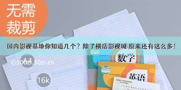 国内影视基地你知道几个？除了横店影视城 原来还有这么多！