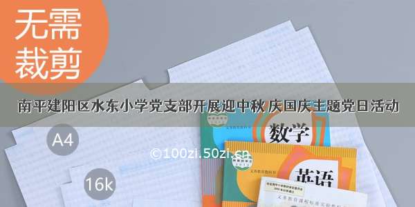 南平建阳区水东小学党支部开展迎中秋 庆国庆主题党日活动