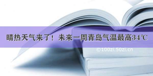 晴热天气来了！未来一周青岛气温最高34℃