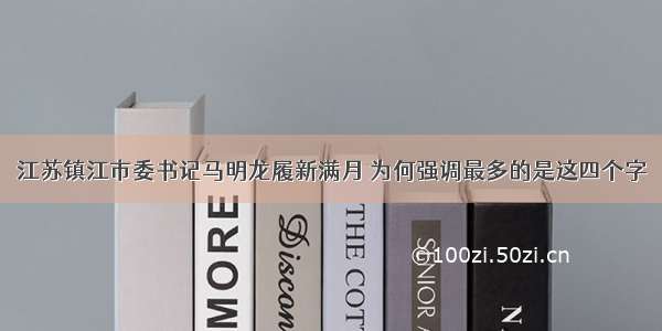江苏镇江市委书记马明龙履新满月 为何强调最多的是这四个字