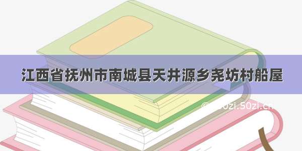 江西省抚州市南城县天井源乡尧坊村船屋