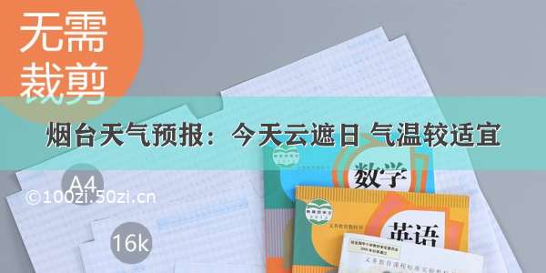 烟台天气预报：今天云遮日 气温较适宜