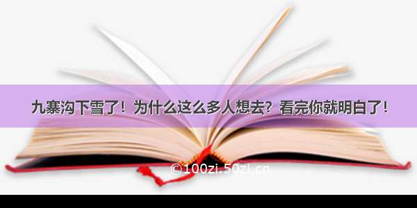 九寨沟下雪了！为什么这么多人想去？看完你就明白了！