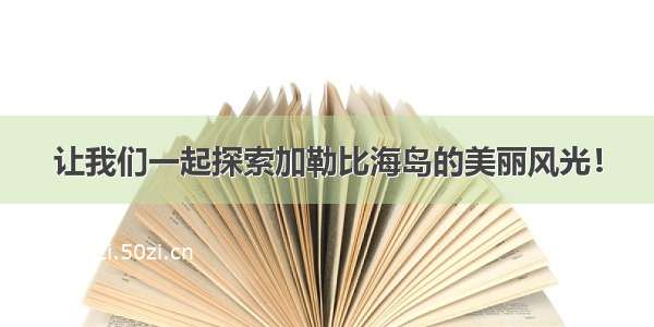 让我们一起探索加勒比海岛的美丽风光！