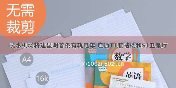 长水机场将建昆明首条有轨电车 连通T1航站楼和S1卫星厅