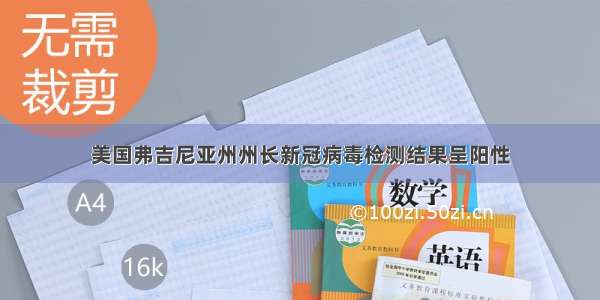 美国弗吉尼亚州州长新冠病毒检测结果呈阳性