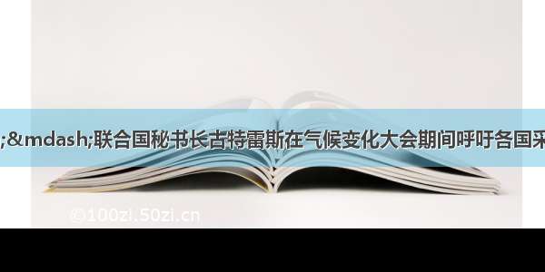 现在就行动——联合国秘书长古特雷斯在气候变化大会期间呼吁各国采取紧急行动应对气候