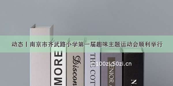 动态丨南京市齐武路小学第一届趣味主题运动会顺利举行