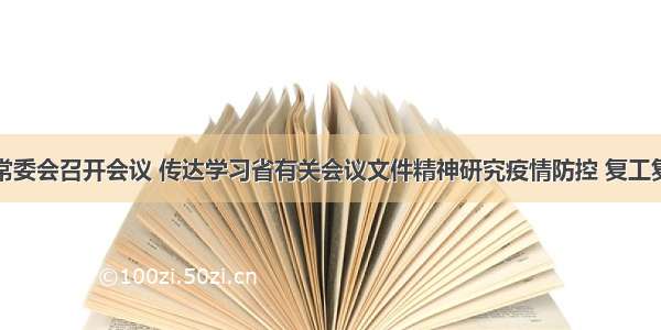 临沂市委常委会召开会议 传达学习省有关会议文件精神研究疫情防控 复工复产等工作