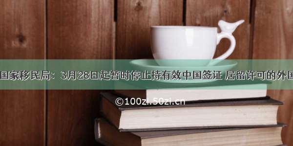 外交部 国家移民局：3月28日起暂时停止持有效中国签证 居留许可的外国人入境