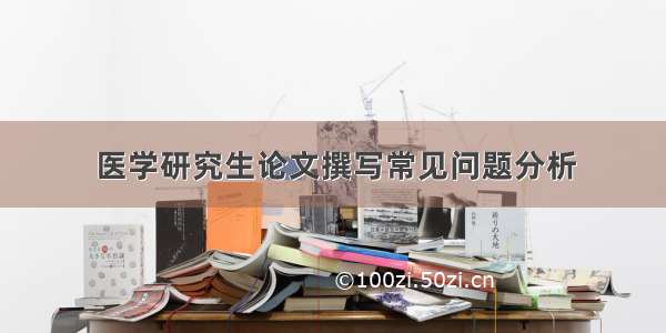 医学研究生论文撰写常见问题分析