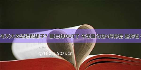 冬天大衣还搭配裙子？那已经OUT了 今年流行这6种穿搭 超好看！