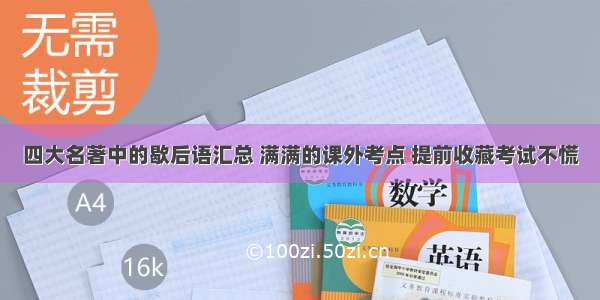 四大名著中的歇后语汇总 满满的课外考点 提前收藏考试不慌