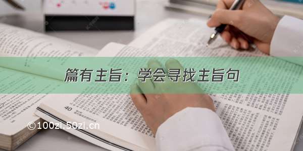 篇有主旨：学会寻找主旨句