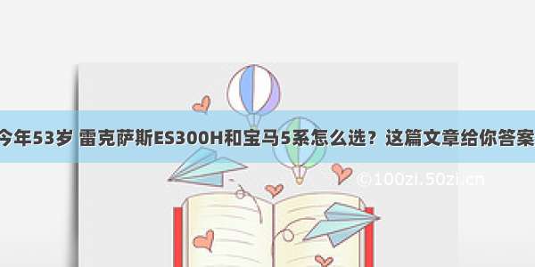 今年53岁 雷克萨斯ES300H和宝马5系怎么选？这篇文章给你答案！