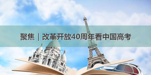 聚焦｜改革开放40周年看中国高考