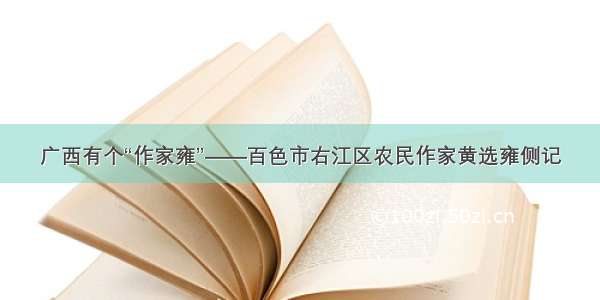 广西有个“作家雍”——百色市右江区农民作家黄选雍侧记