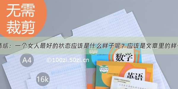 情感：一个女人最好的状态应该是什么样子呢？应该是文章里的样子