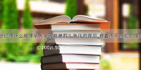 他们凭什么被清华大学破格录取？争议的背后 有着不可不知的理由