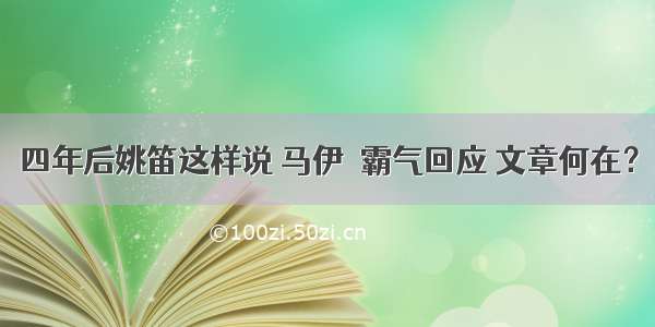 四年后姚笛这样说 马伊琍霸气回应 文章何在？