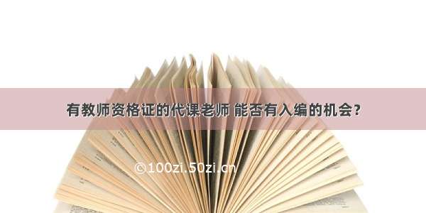 有教师资格证的代课老师 能否有入编的机会？