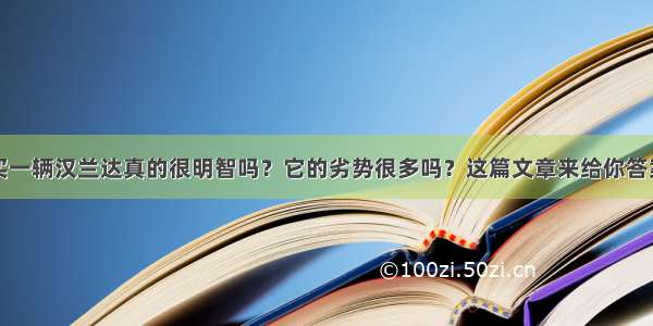 买一辆汉兰达真的很明智吗？它的劣势很多吗？这篇文章来给你答案