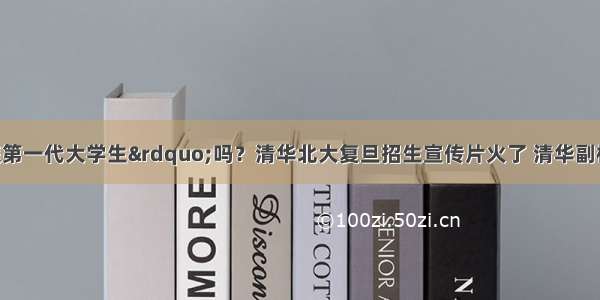 你是“家庭第一代大学生”吗？清华北大复旦招生宣传片火了 清华副校长 山东老乡薛其