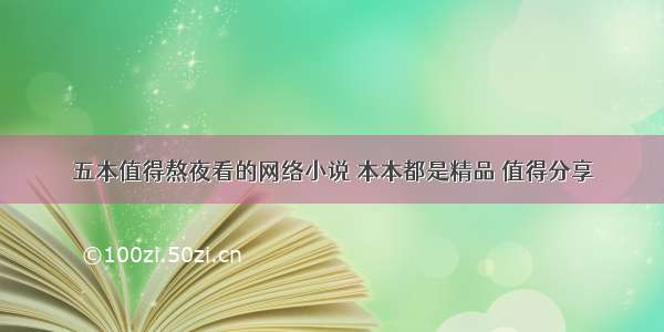 五本值得熬夜看的网络小说 本本都是精品 值得分享