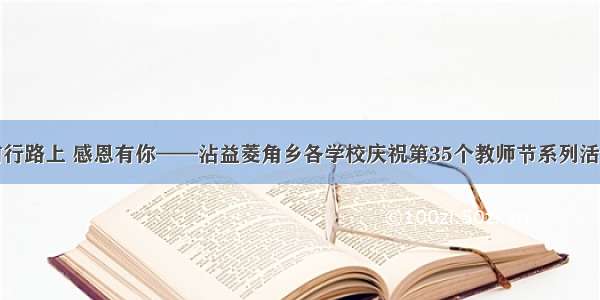 前行路上 感恩有你——沾益菱角乡各学校庆祝第35个教师节系列活动