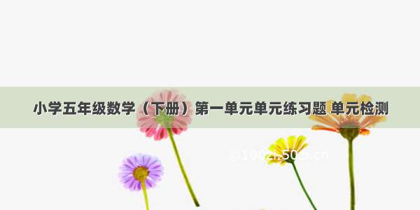 小学五年级数学（下册）第一单元单元练习题 单元检测