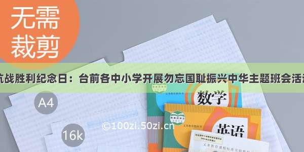 抗战胜利纪念日：台前各中小学开展勿忘国耻振兴中华主题班会活动