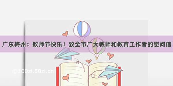 广东梅州：教师节快乐！致全市广大教师和教育工作者的慰问信