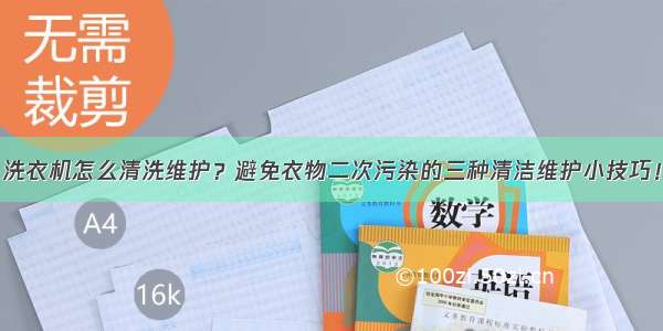 洗衣机怎么清洗维护？避免衣物二次污染的三种清洁维护小技巧！