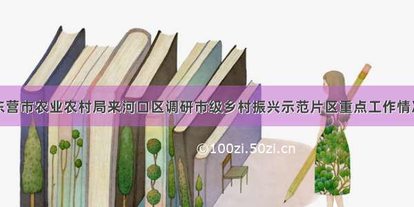 东营市农业农村局来河口区调研市级乡村振兴示范片区重点工作情况