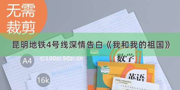 昆明地铁4号线深情告白《我和我的祖国》