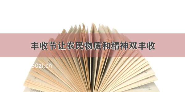 丰收节让农民物质和精神双丰收