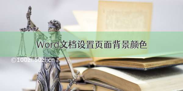 Word文档设置页面背景颜色