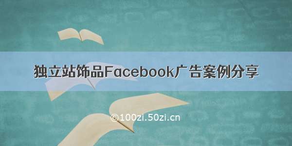 独立站饰品Facebook广告案例分享