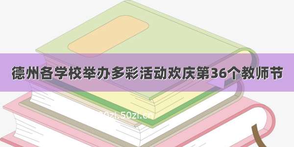 德州各学校举办多彩活动欢庆第36个教师节