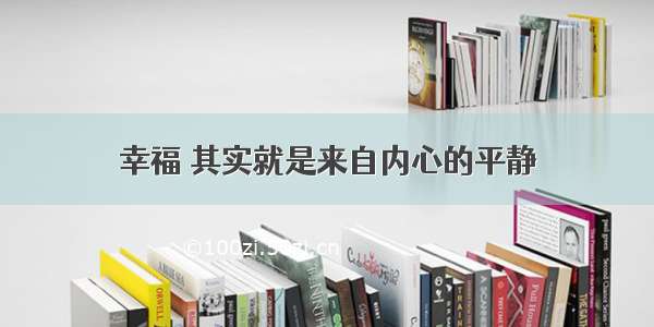 幸福 其实就是来自内心的平静