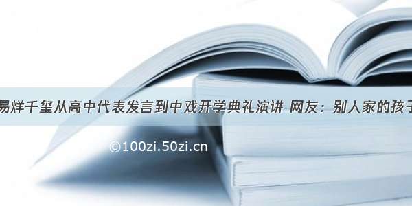 易烊千玺从高中代表发言到中戏开学典礼演讲 网友：别人家的孩子