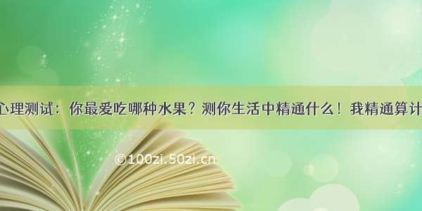 心理测试：你最爱吃哪种水果？测你生活中精通什么！我精通算计！