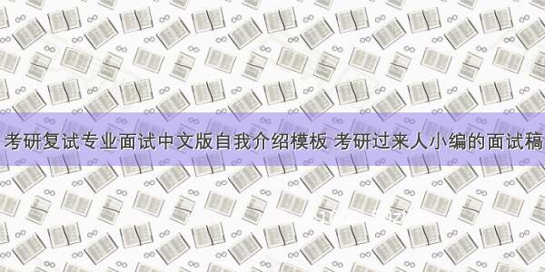 考研复试专业面试中文版自我介绍模板 考研过来人小编的面试稿